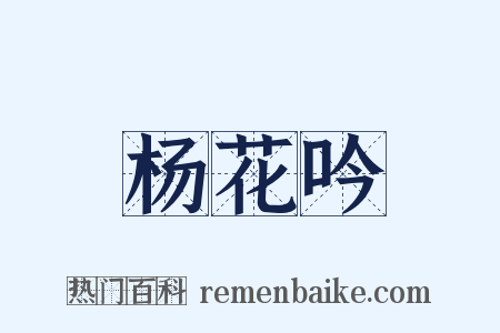 杨花吟是什么意思的图片